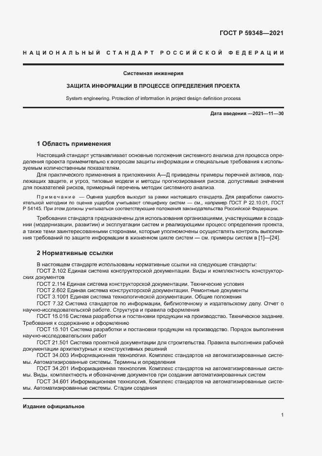 Страница 5 ГОСТ Р 59348-2021