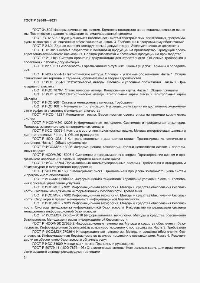 Страница 6 ГОСТ Р 59348-2021