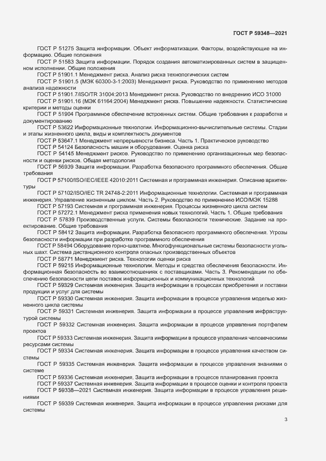 Страница 7 ГОСТ Р 59348-2021