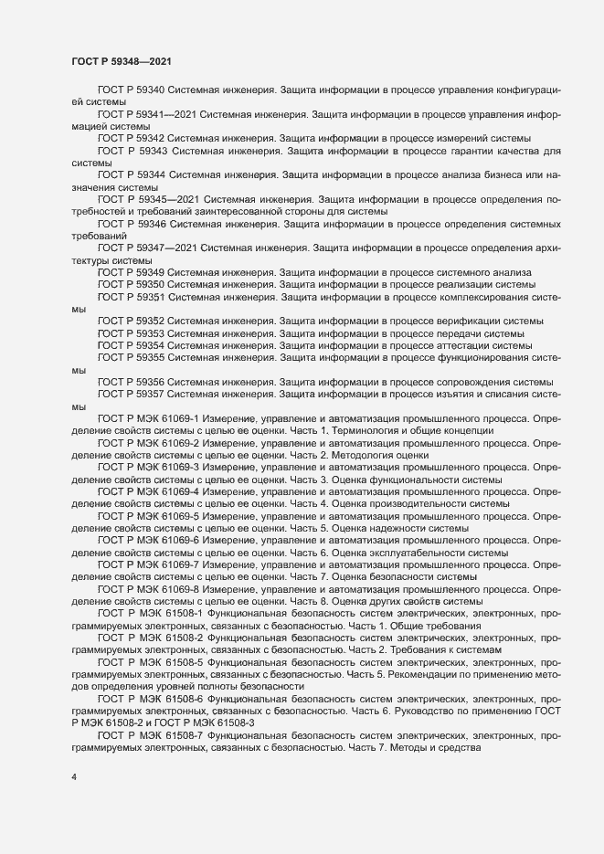 Страница 8 ГОСТ Р 59348-2021