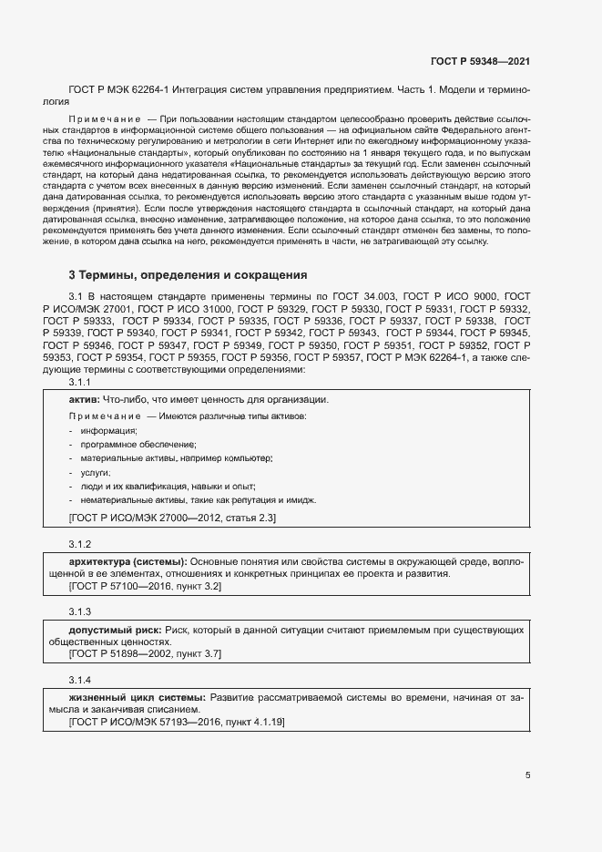 Страница 9 ГОСТ Р 59348-2021