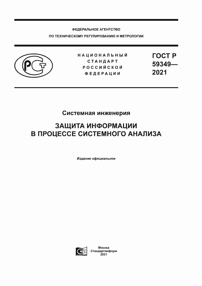Страница 1 ГОСТ Р 59349-2021