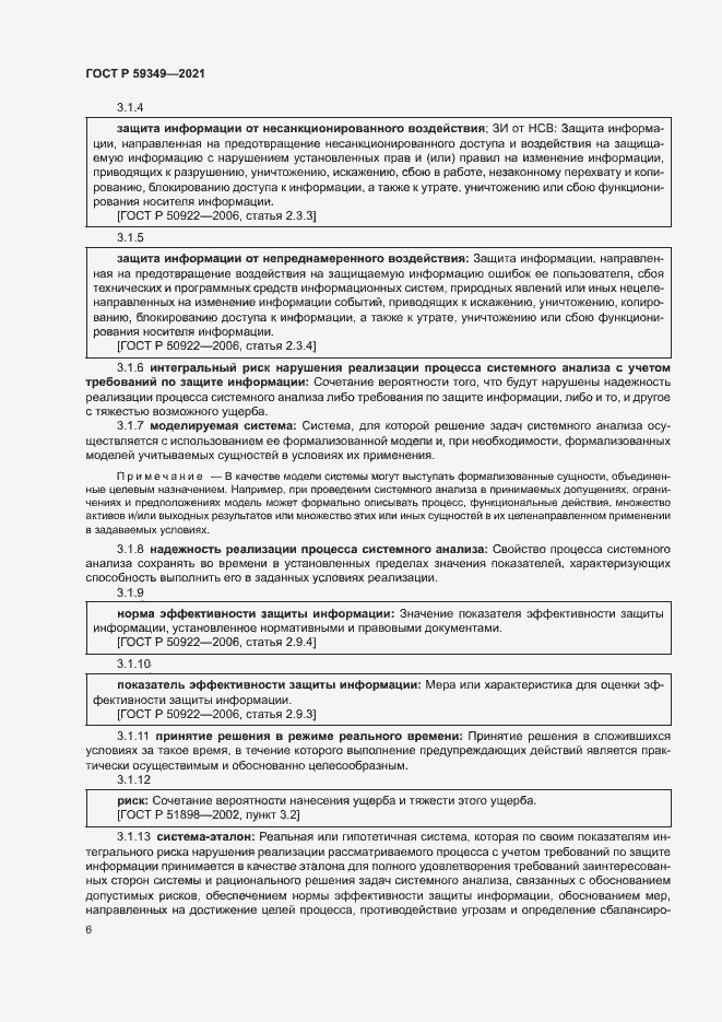 Страница 10 ГОСТ Р 59349-2021