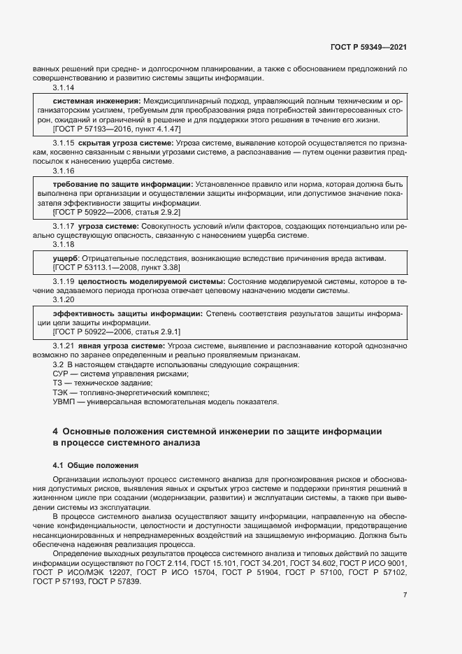 Страница 11 ГОСТ Р 59349-2021