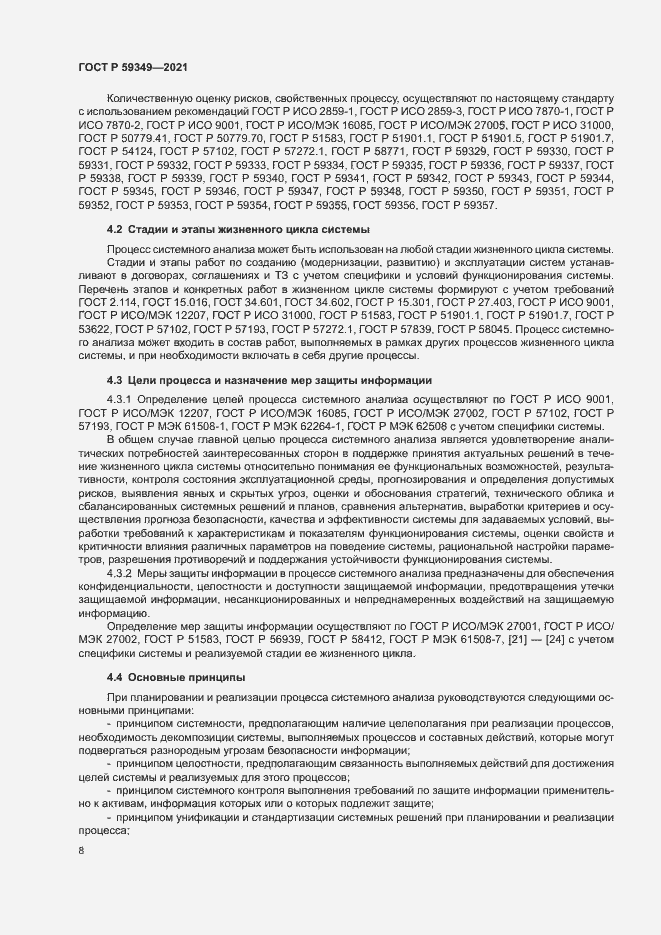 Страница 12 ГОСТ Р 59349-2021