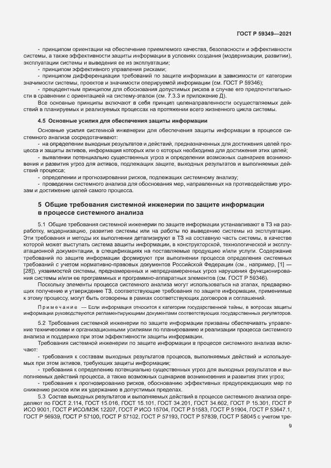 Страница 13 ГОСТ Р 59349-2021