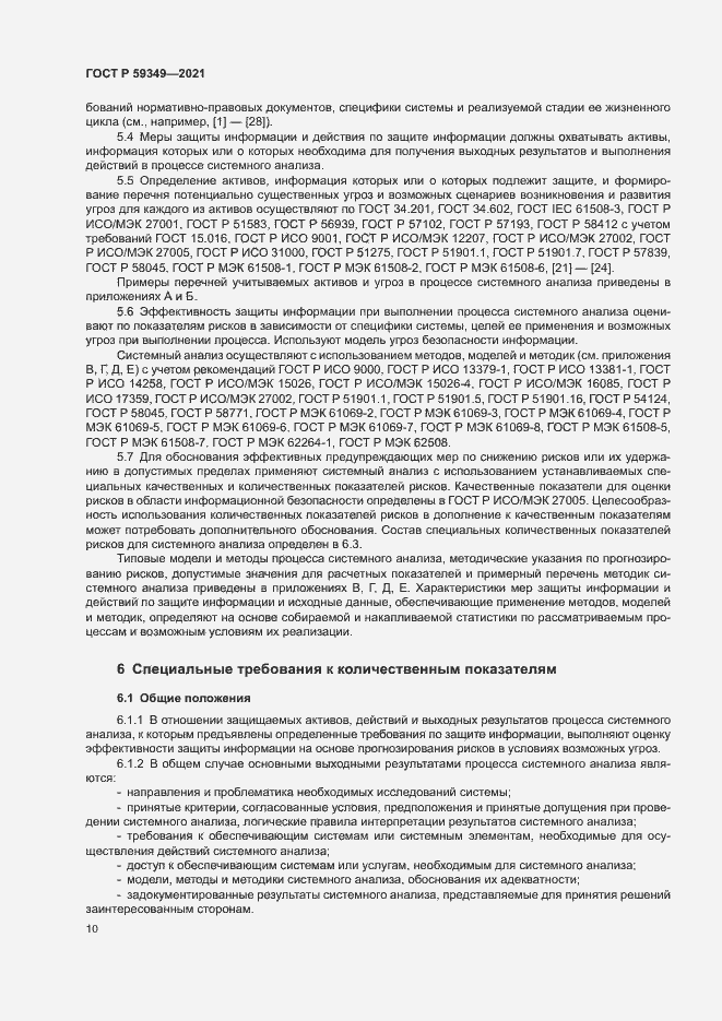 Страница 14 ГОСТ Р 59349-2021