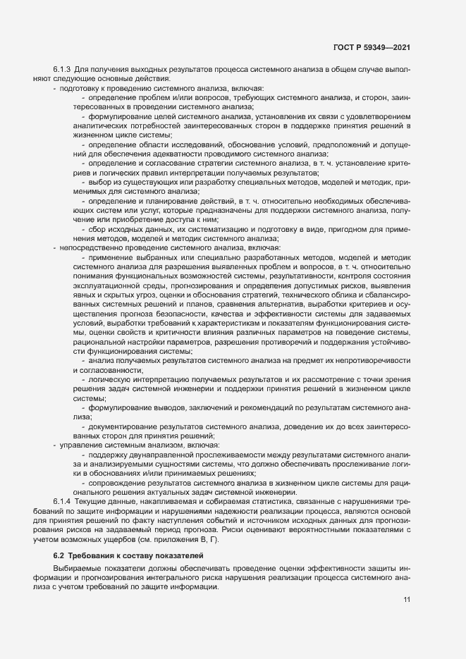 Страница 15 ГОСТ Р 59349-2021