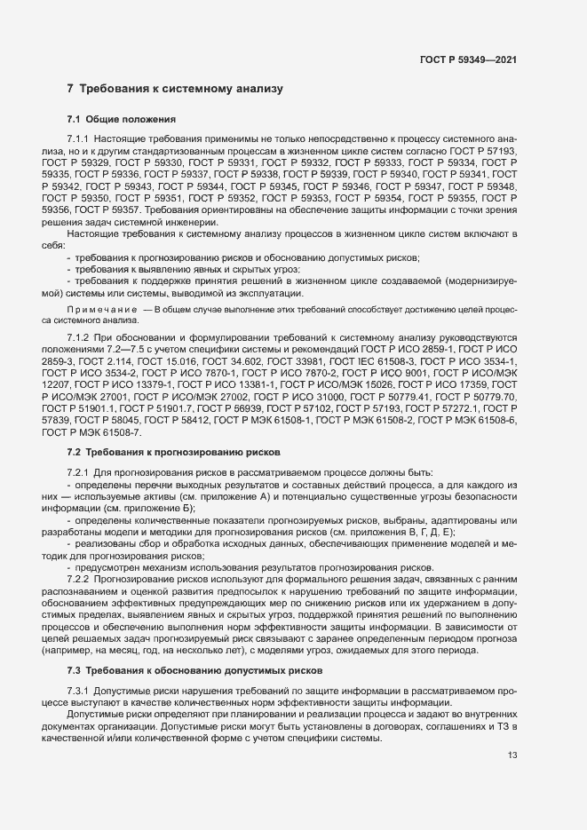 Страница 17 ГОСТ Р 59349-2021