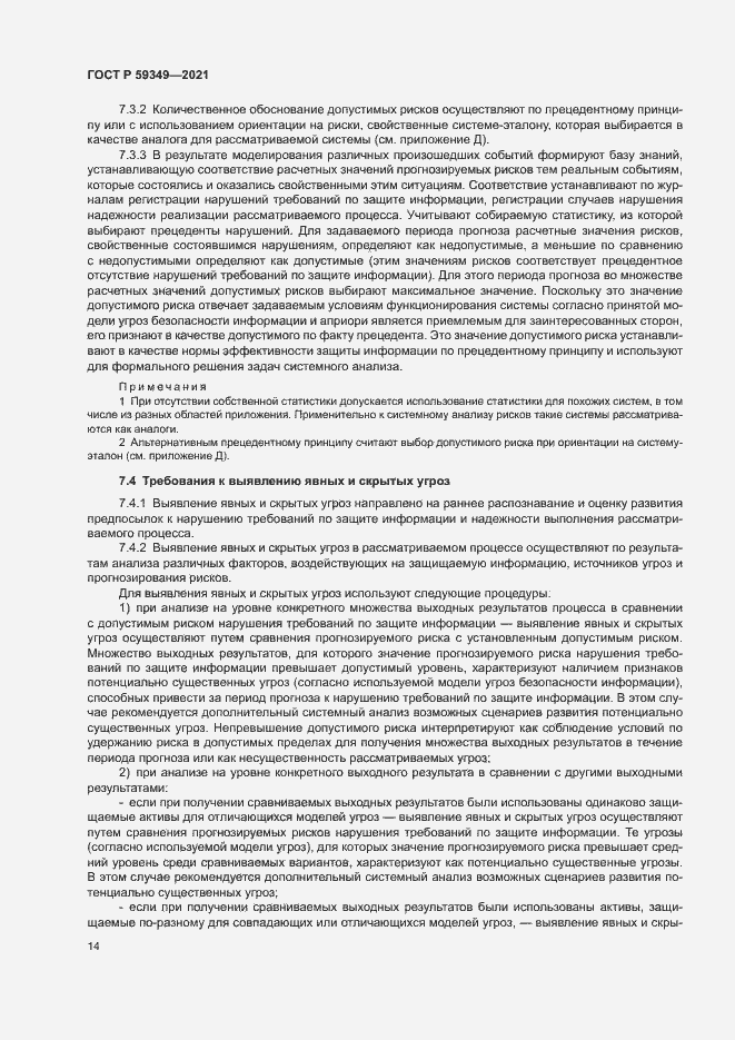 Страница 18 ГОСТ Р 59349-2021