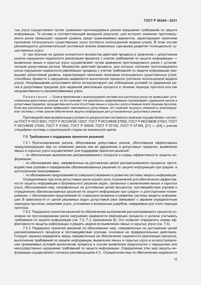 Страница 19 ГОСТ Р 59349-2021