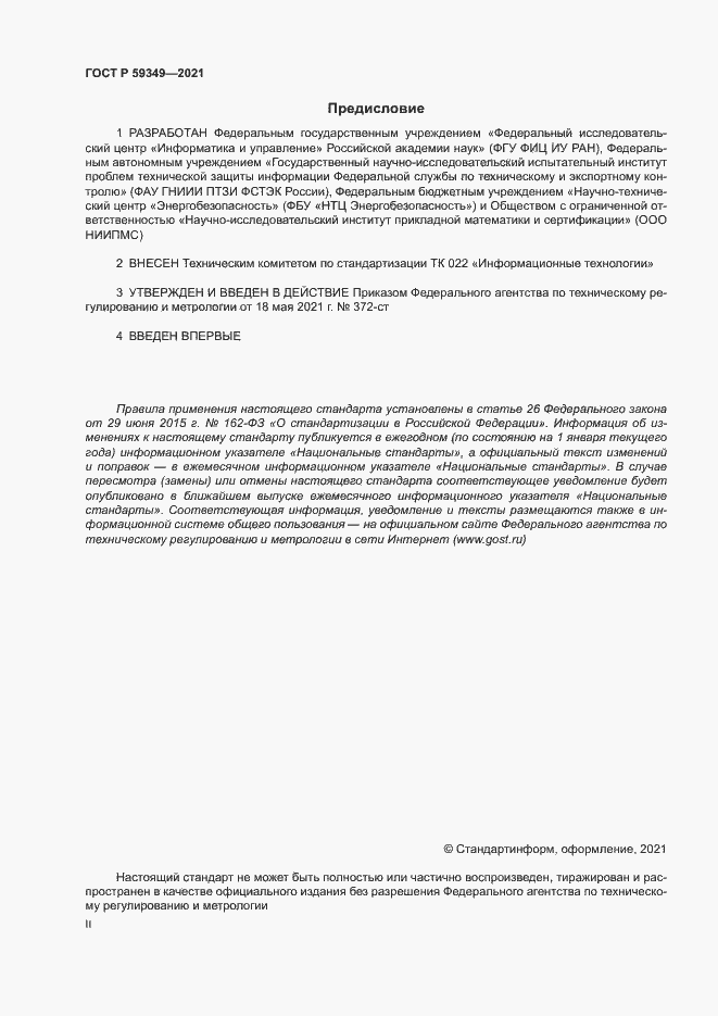 Страница 2 ГОСТ Р 59349-2021