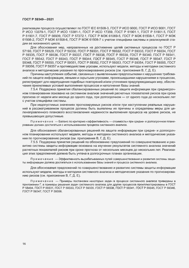 Страница 20 ГОСТ Р 59349-2021