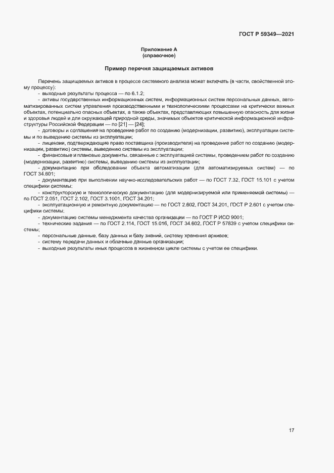 Страница 21 ГОСТ Р 59349-2021