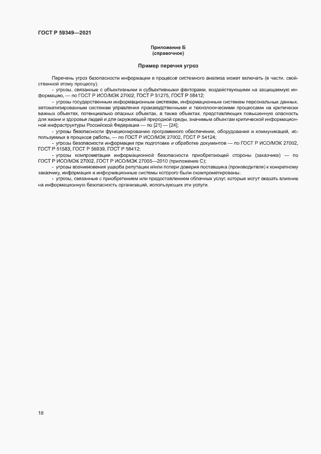 Страница 22 ГОСТ Р 59349-2021