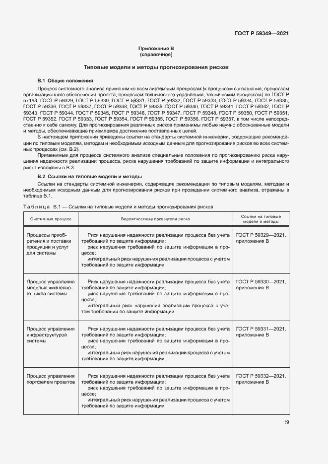 Страница 23 ГОСТ Р 59349-2021