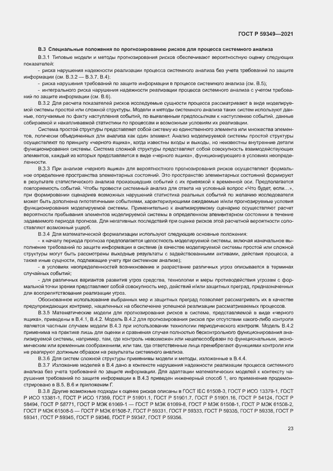 Страница 27 ГОСТ Р 59349-2021