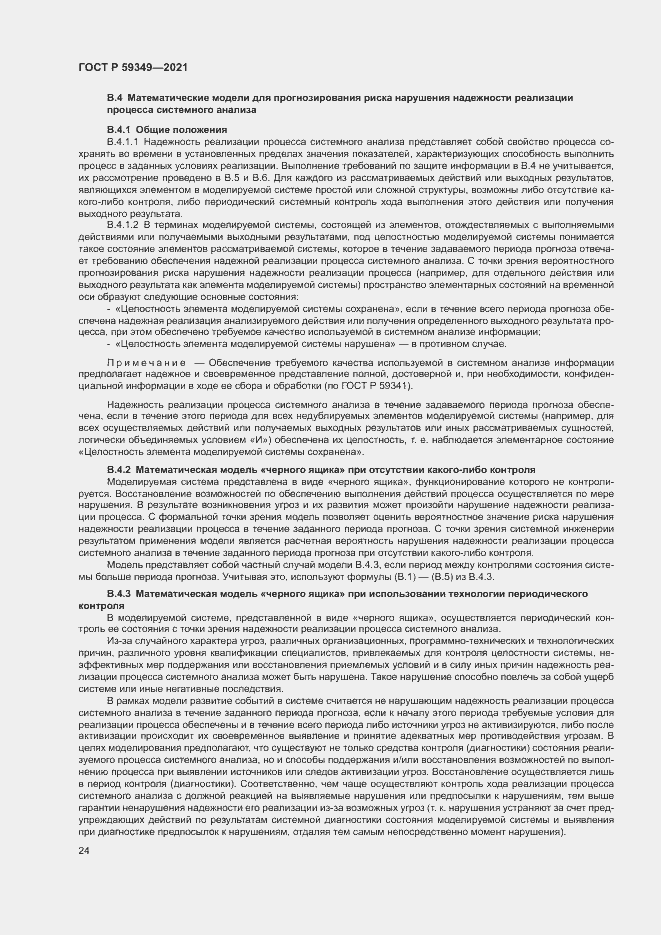 Страница 28 ГОСТ Р 59349-2021