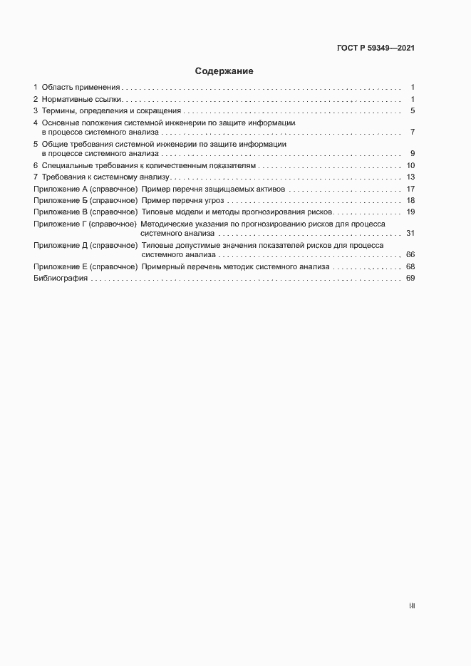 Страница 3 ГОСТ Р 59349-2021