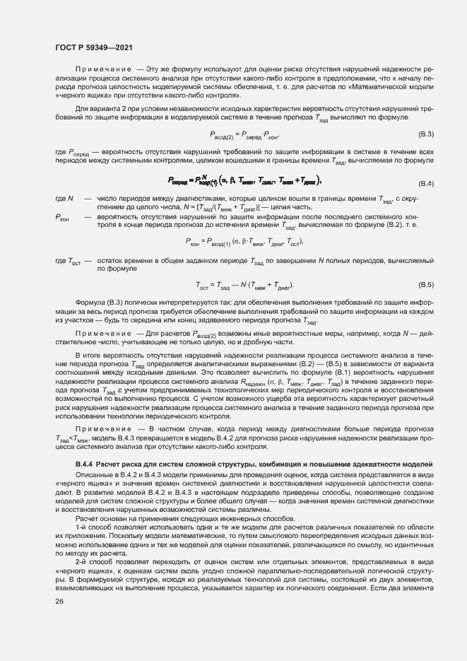 Страница 30 ГОСТ Р 59349-2021