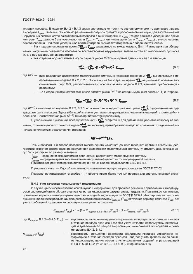 Страница 32 ГОСТ Р 59349-2021