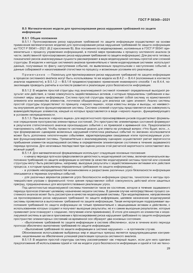 Страница 33 ГОСТ Р 59349-2021