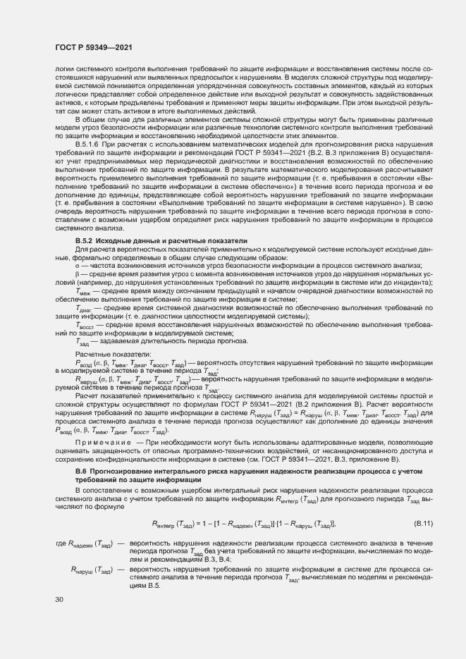 Страница 34 ГОСТ Р 59349-2021