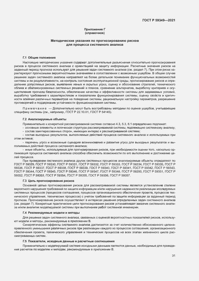 Страница 35 ГОСТ Р 59349-2021