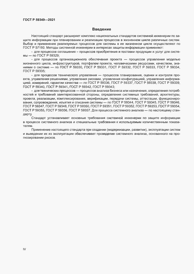 Страница 4 ГОСТ Р 59349-2021