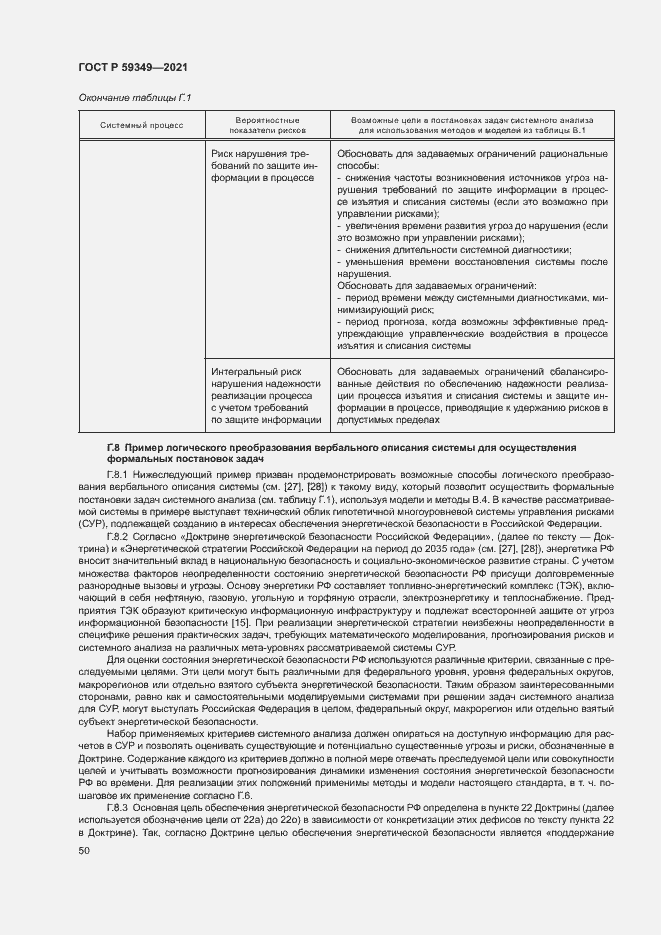 Страница 54 ГОСТ Р 59349-2021