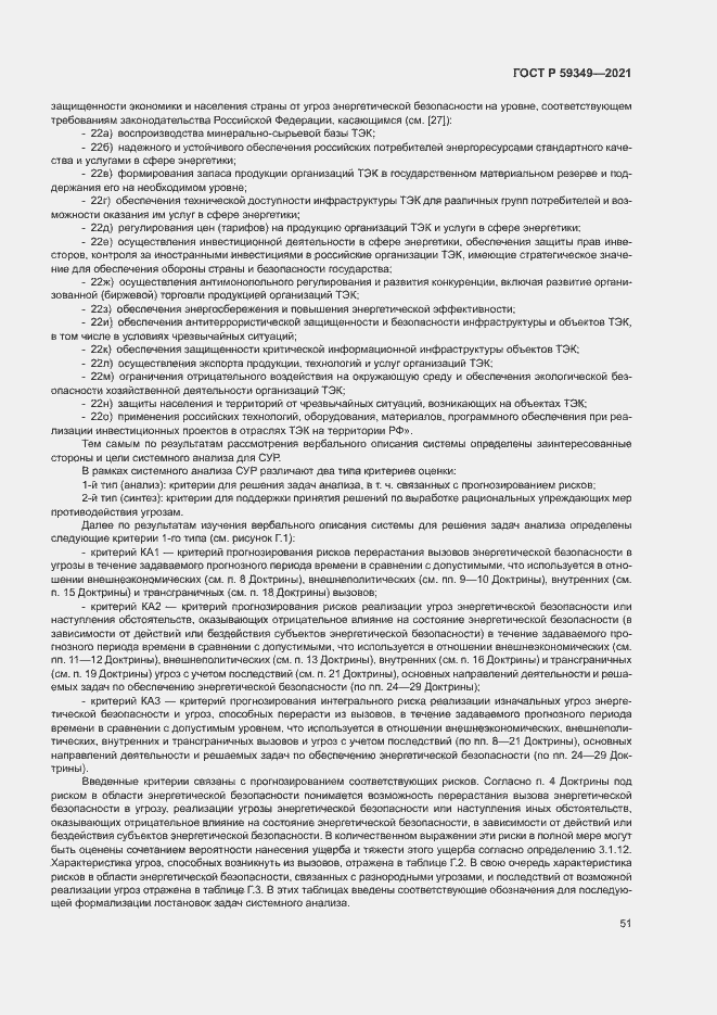 Страница 55 ГОСТ Р 59349-2021