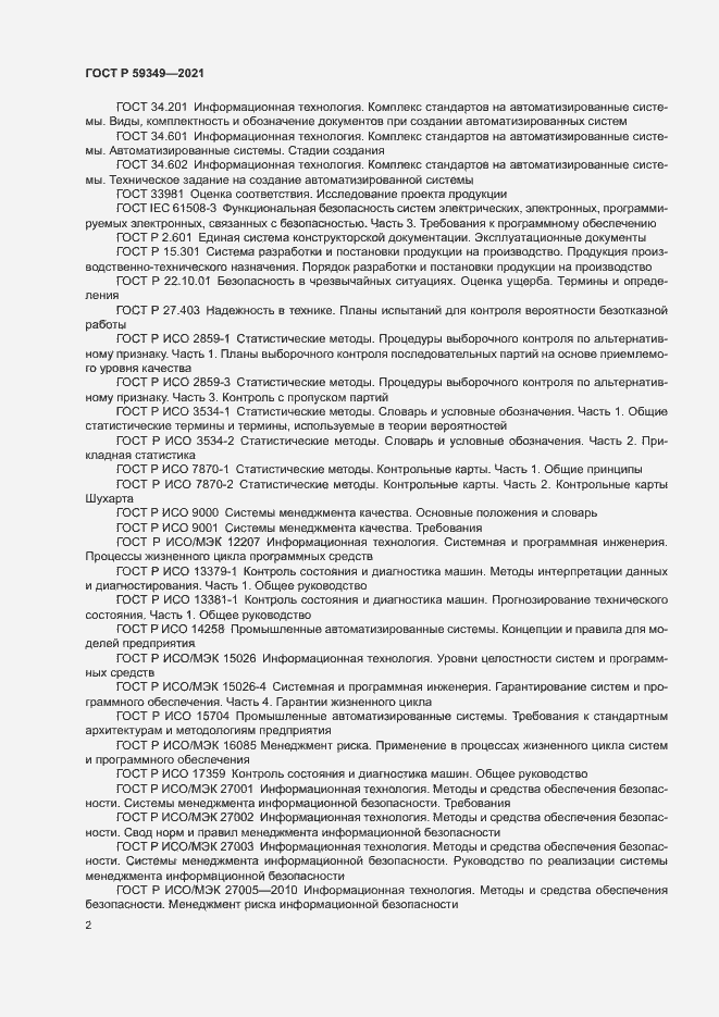 Страница 6 ГОСТ Р 59349-2021