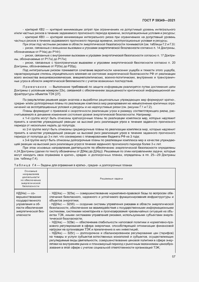 Страница 61 ГОСТ Р 59349-2021