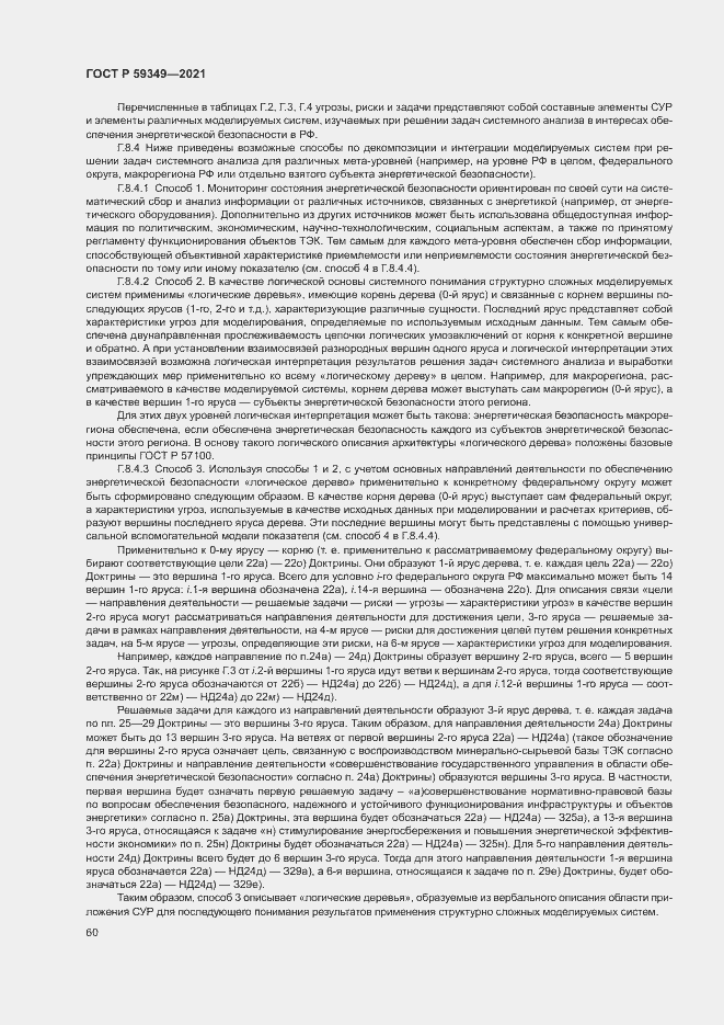 Страница 64 ГОСТ Р 59349-2021