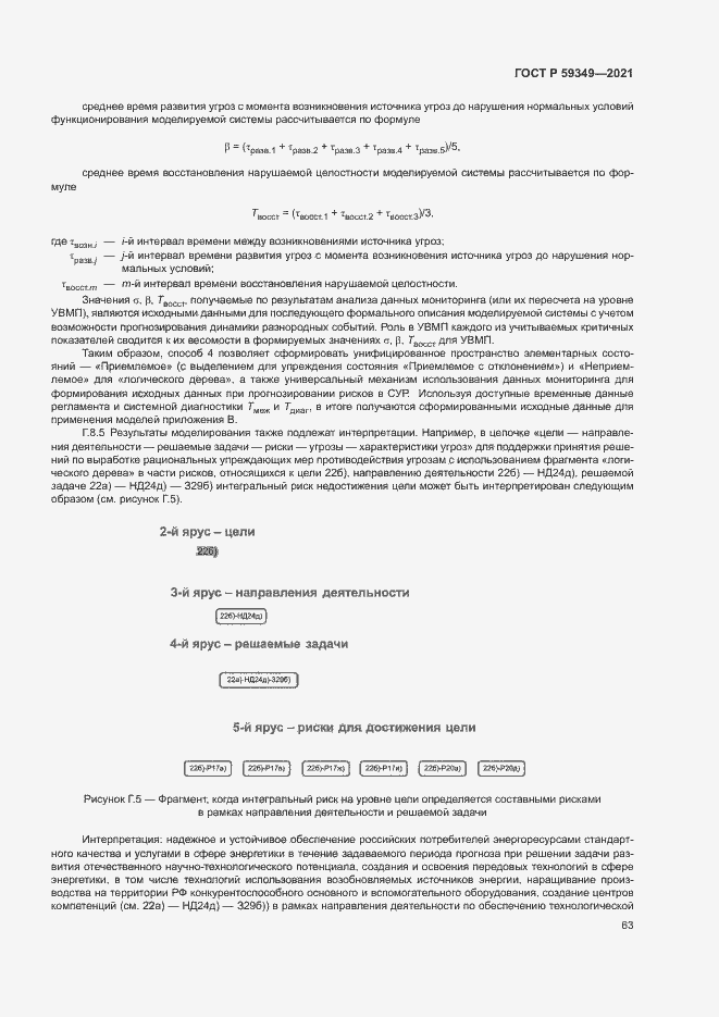 Страница 67 ГОСТ Р 59349-2021