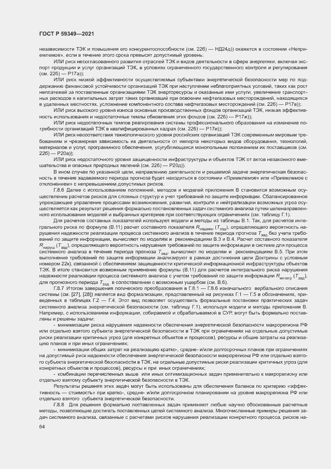 Страница 68 ГОСТ Р 59349-2021