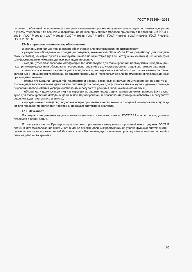 Страница 69 ГОСТ Р 59349-2021