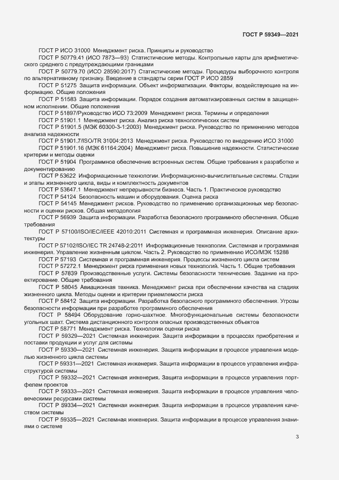 Страница 7 ГОСТ Р 59349-2021