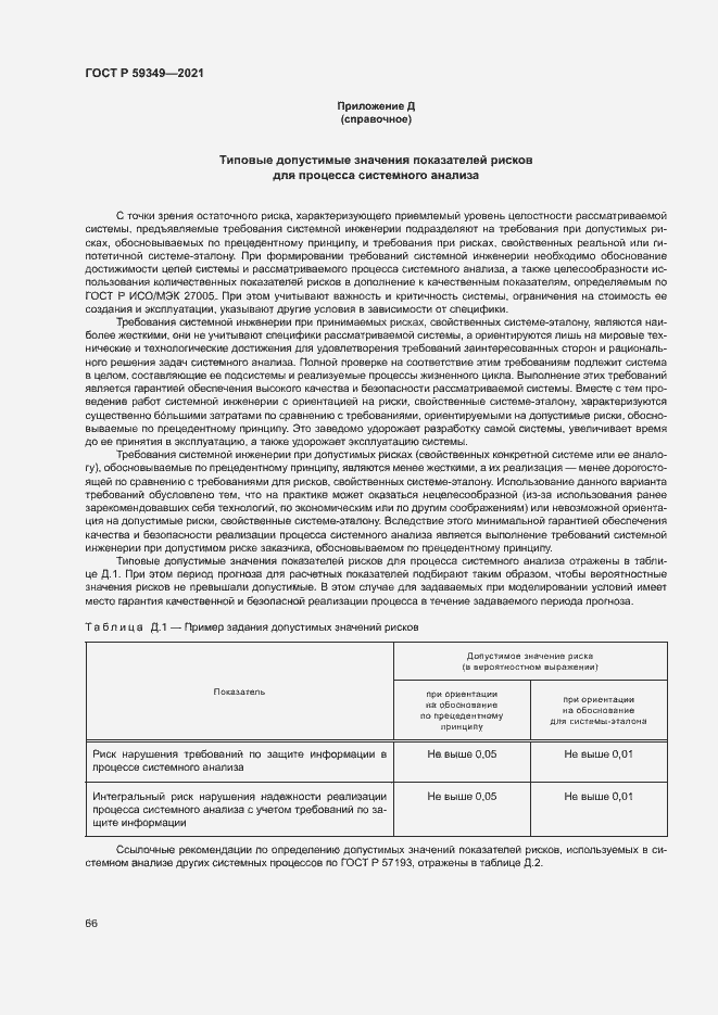 Страница 70 ГОСТ Р 59349-2021