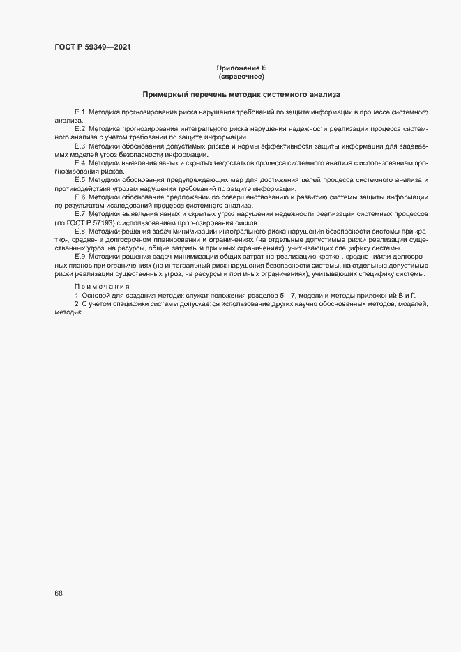 Страница 72 ГОСТ Р 59349-2021