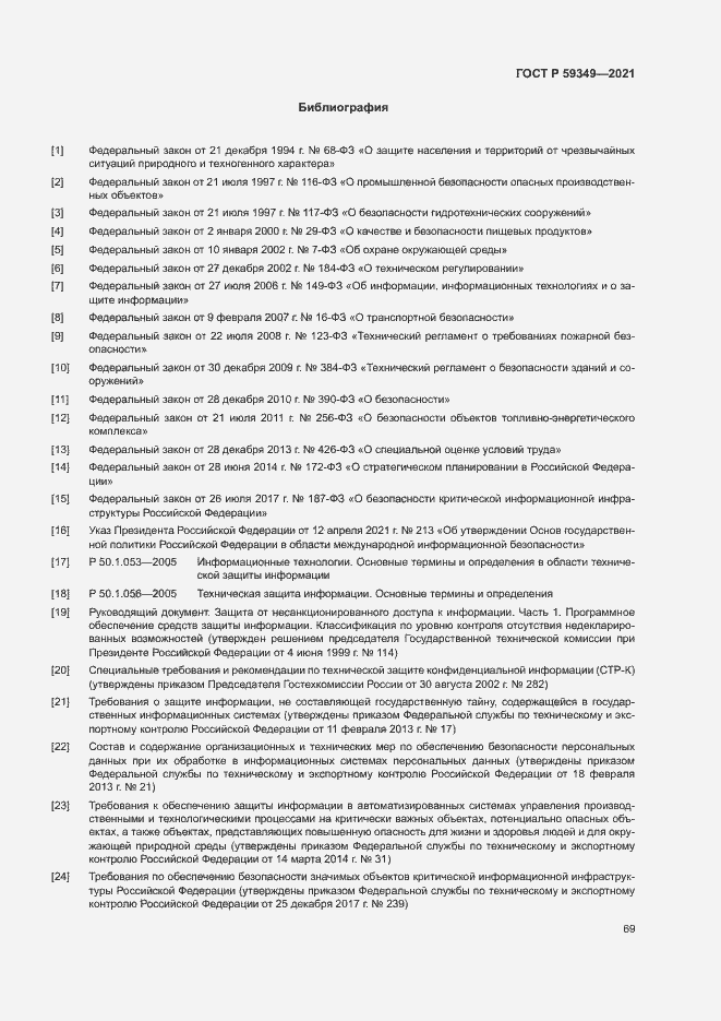 Страница 73 ГОСТ Р 59349-2021