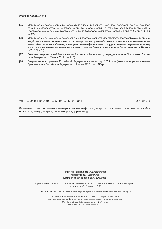 Страница 74 ГОСТ Р 59349-2021