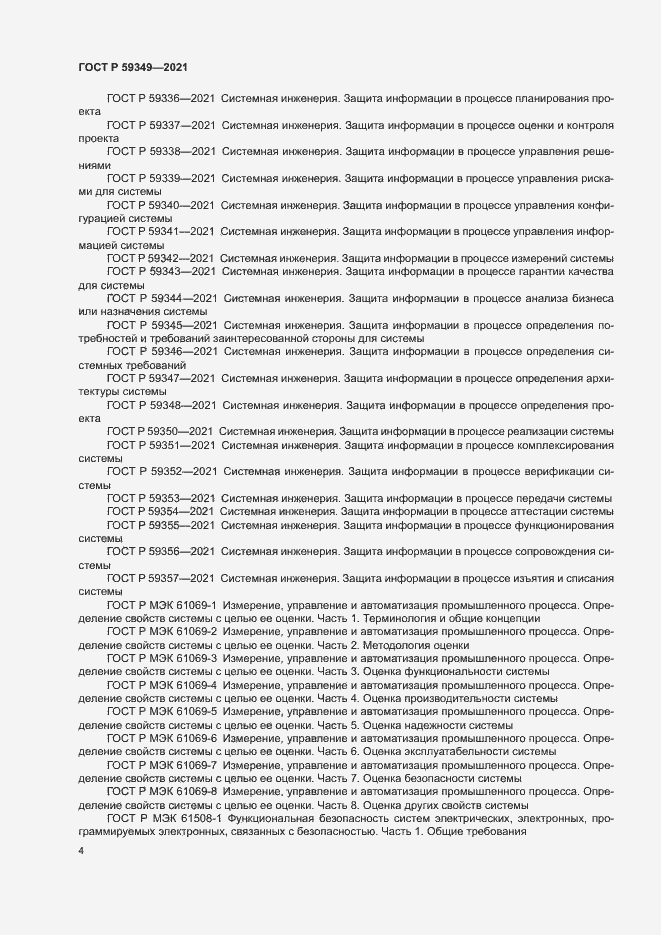 Страница 8 ГОСТ Р 59349-2021