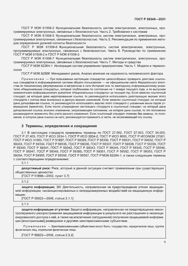 Страница 9 ГОСТ Р 59349-2021