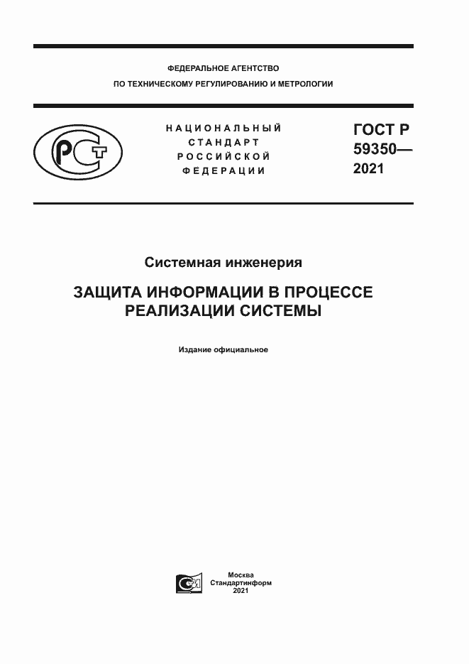 Страница 1 ГОСТ Р 59350-2021
