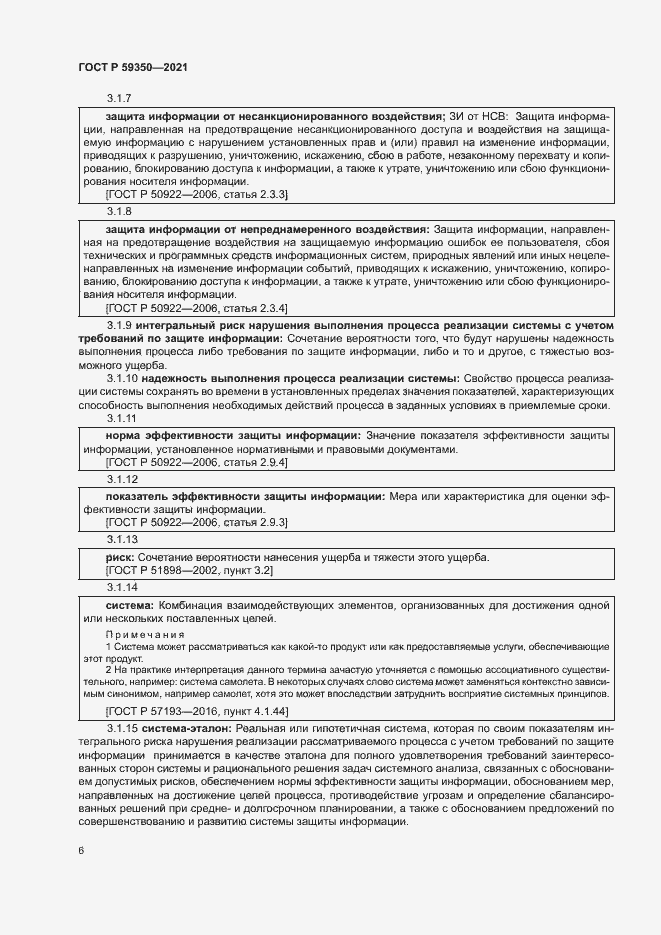 Страница 10 ГОСТ Р 59350-2021
