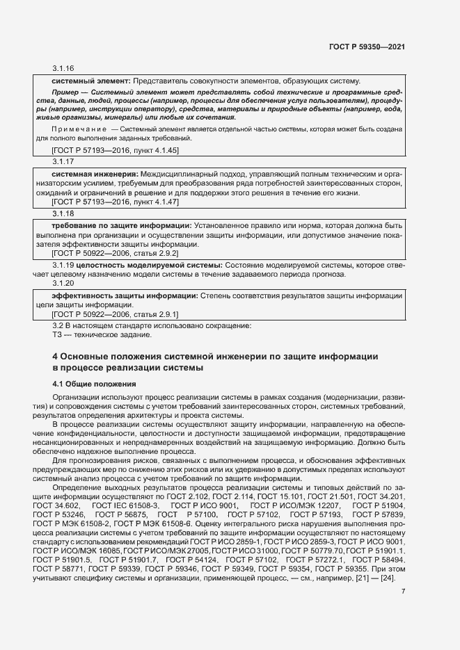 Страница 11 ГОСТ Р 59350-2021