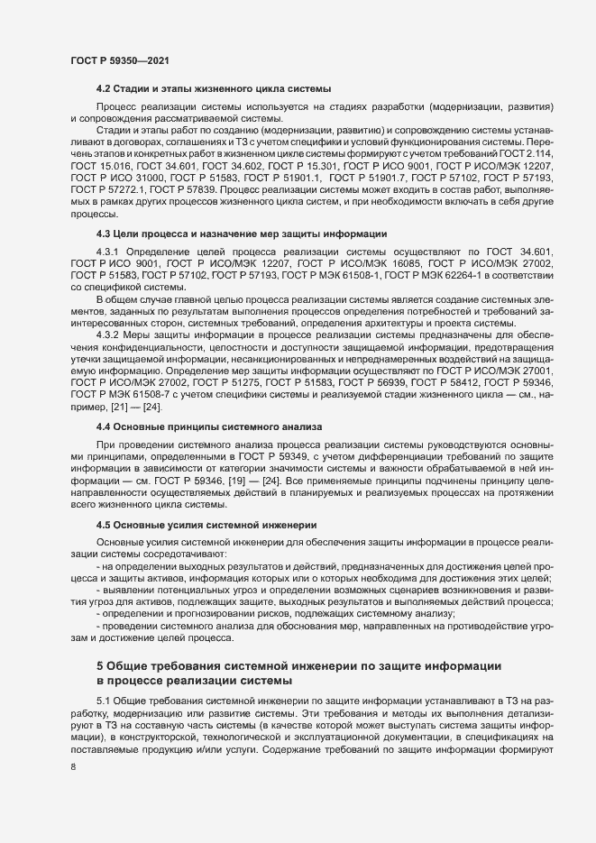 Страница 12 ГОСТ Р 59350-2021