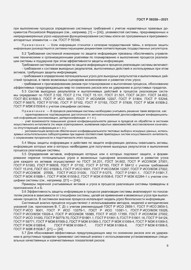 Страница 13 ГОСТ Р 59350-2021