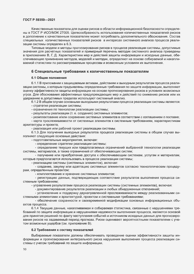 Страница 14 ГОСТ Р 59350-2021